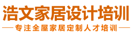 浩文家居设计培训