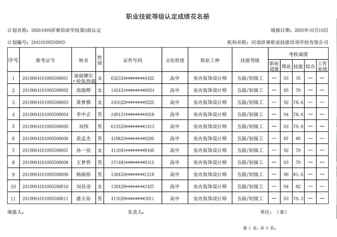 济睿培训学校2026年第3批职业技能等级认定考试成绩公示