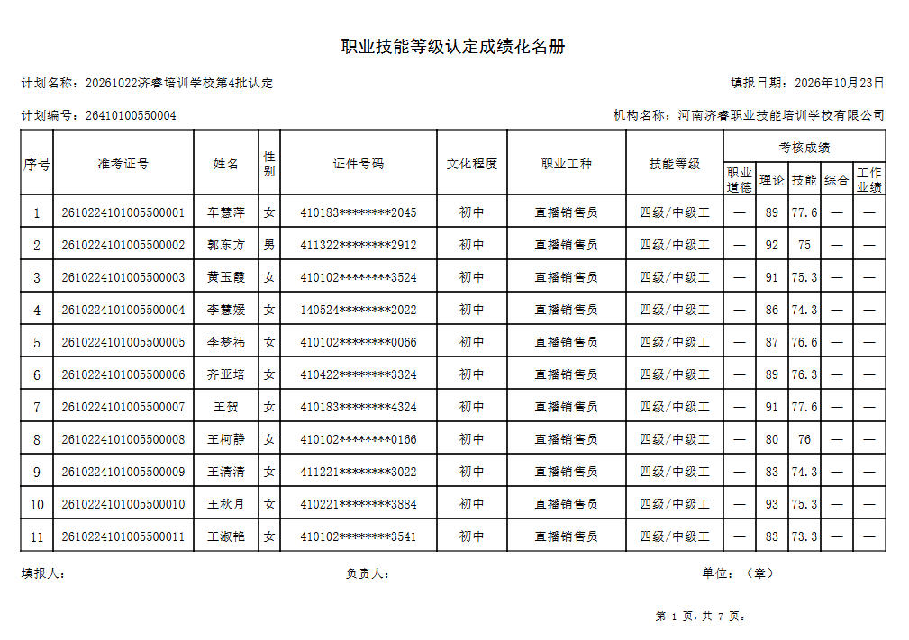 济睿培训学校2026年第4批职业技能等级认定考试成绩公示